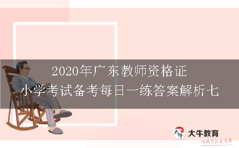 2020年广东教师资格证小学考试备考