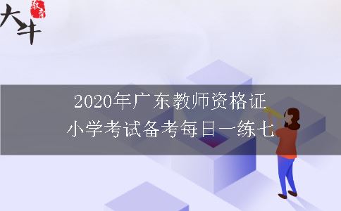 2020年广东教师资格证小学考试备考每日一练七