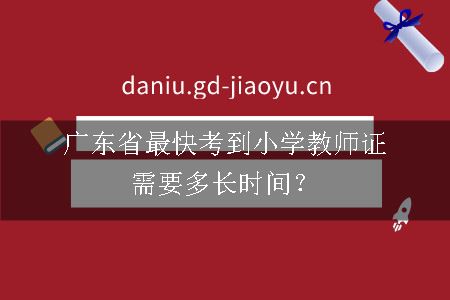 最快考到小学教师证