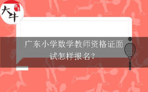 广东小学教师资格证面试报名