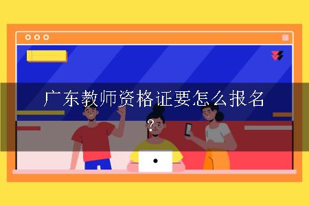 广东教师资格证