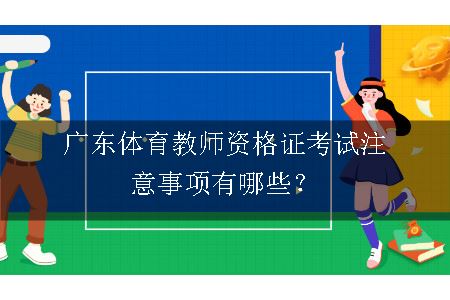 广东体育教师资格证考试
