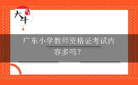 广东小学教师资格证考试