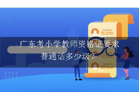 广东考小学教师资格证