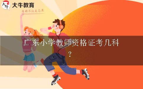 广东小学教师资格证