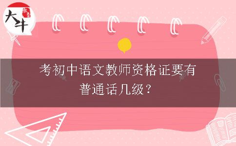 考初中语文教师资格证