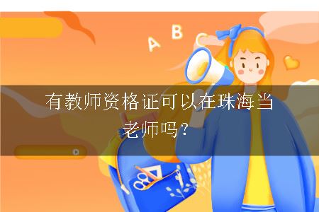 教师资格证当老师