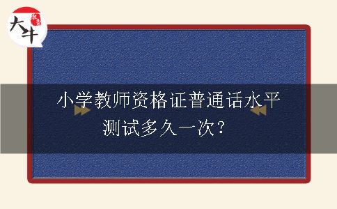 小学教师资格证