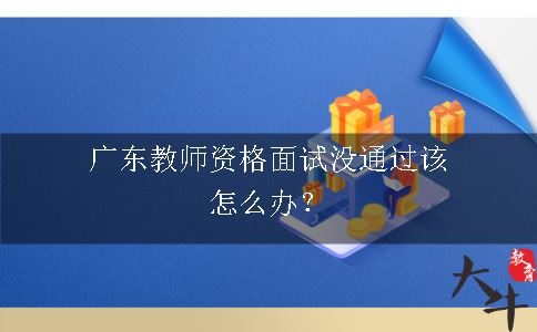 广东教师资格面试