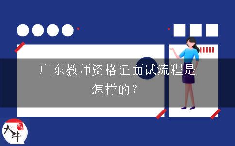 广东教师资格证面试流程