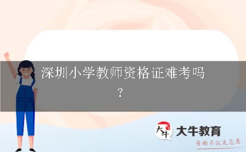 深圳小学教师资格证