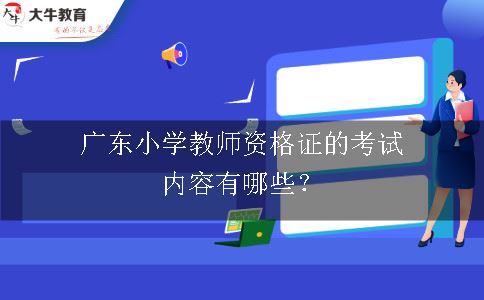 广东小学教师资格证