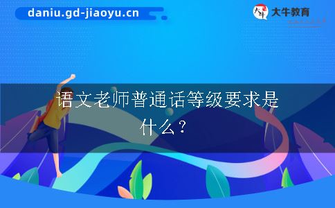 语文老师普通话等级