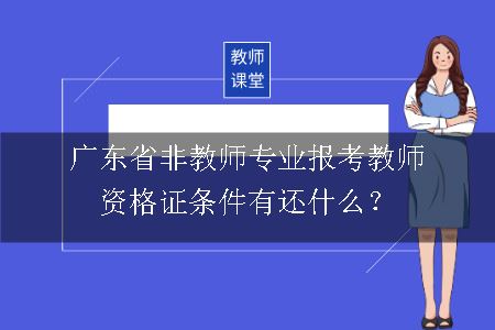 报考教师资格证