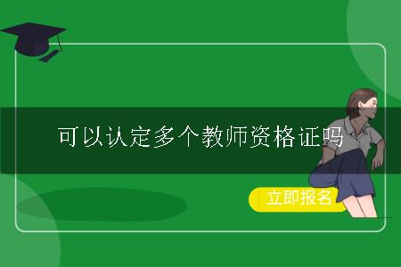 一年可以认定多个教师资格证吗