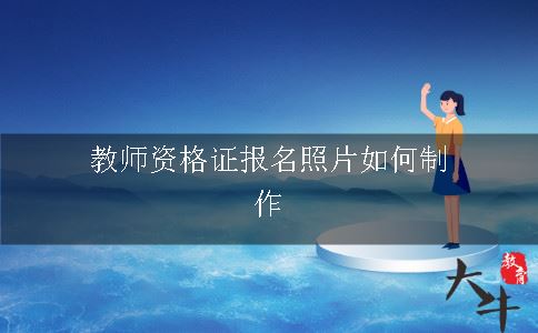 教师资格证报名照片