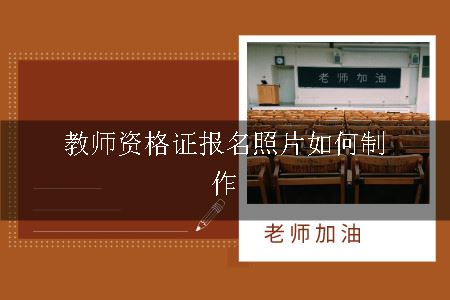 教师资格证报名照片