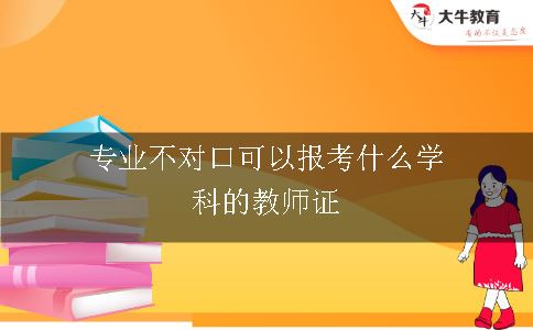 报考教师证