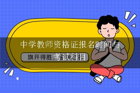 中学教师资格证报名时间