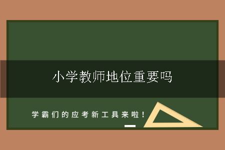 为什么小学教师地位如此重要