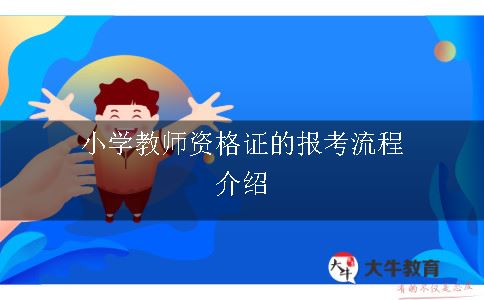 小学教师资格证的报考流程