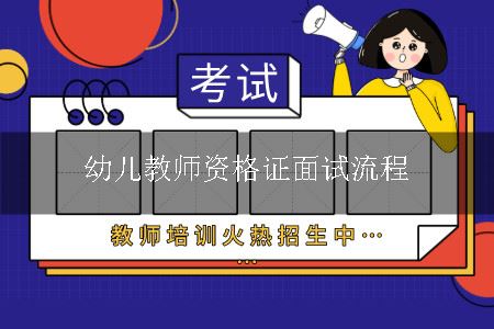 幼儿教师资格证面试