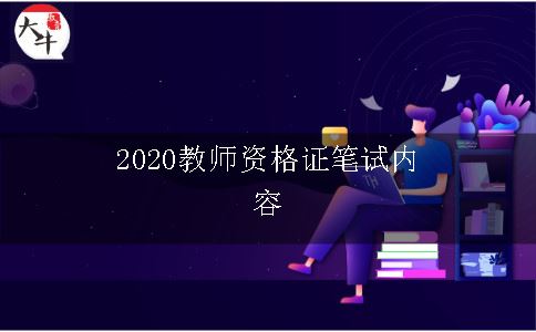 2020教师资格证笔试