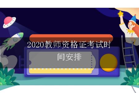 2020教师资格证考试时间