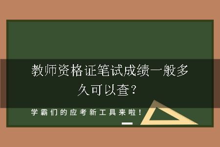 教师资格证笔试成绩