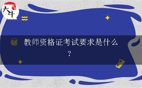 教师资格证考试