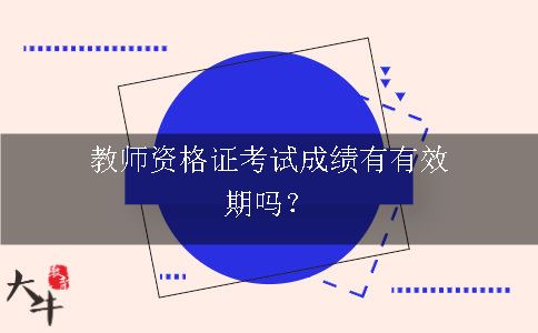 教师资格证考试成绩