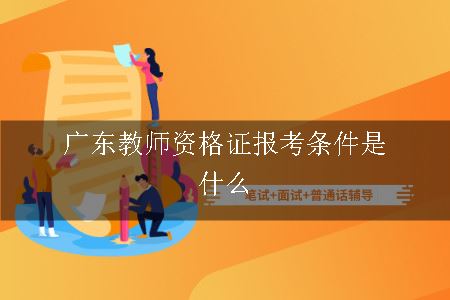 广东教师资格证报考