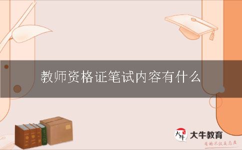 教师资格证笔试内容