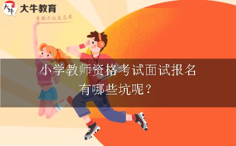 小学教师资格考试面试