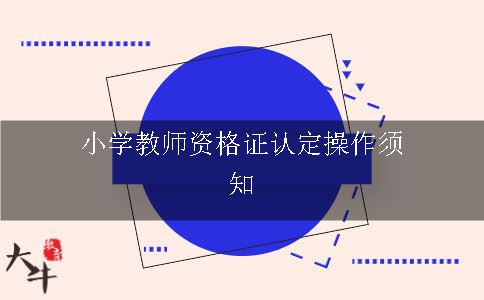 小学教师资格证认定