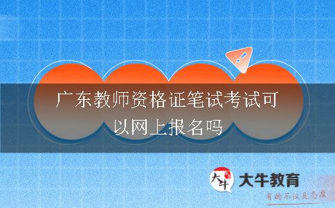 广东教师资格证笔试考试