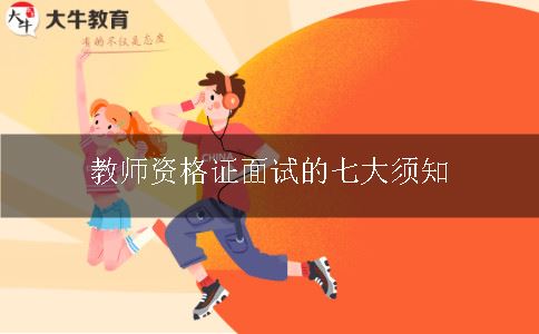 教师资格证面试