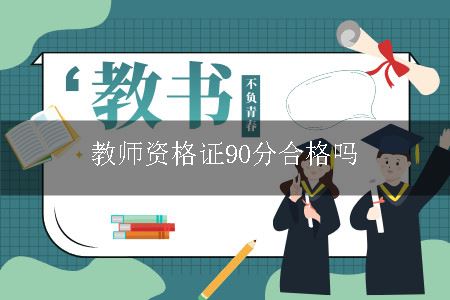 教师资格证