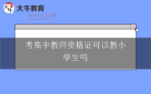 考高中教师资格证