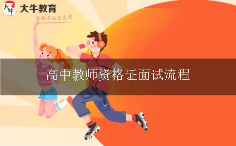 高中教师资格证面试