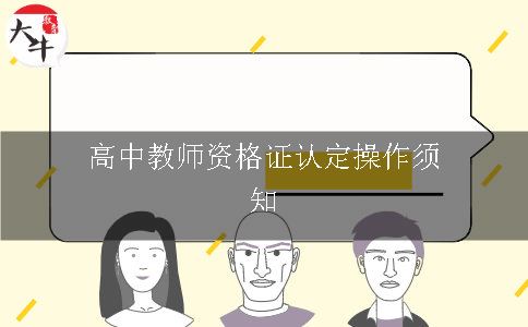 高中教师资格证认定