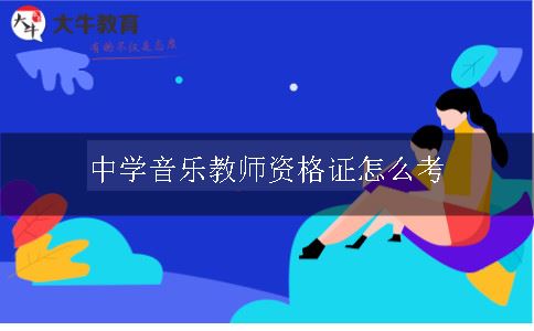 中学音乐教师资格证