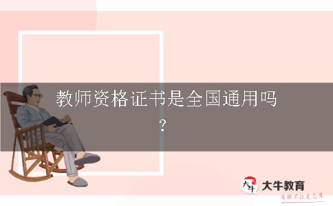 教师资格证书