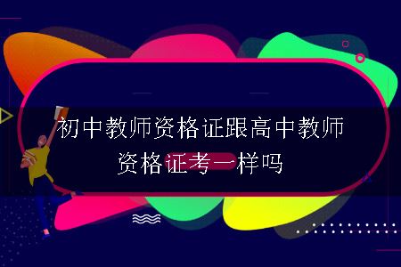 初中教师资格证跟高中教师资格证