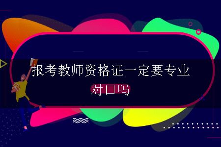 报考教师资格证