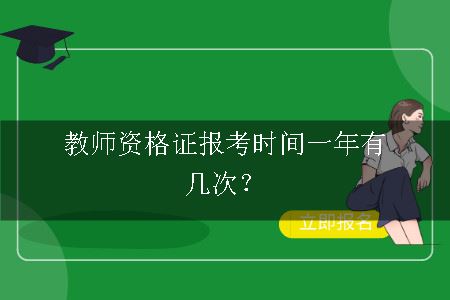 教师资格证报考时间