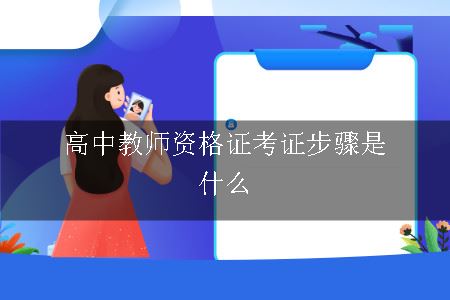 高中教师资格证考证步骤