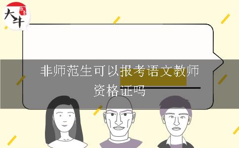 非师范生报考语文教师资格证