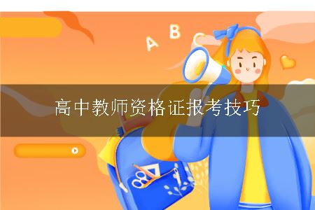 高中教师资格证报考