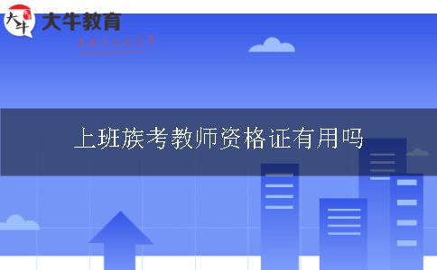 上班族考教师资格证